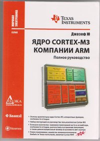 Ядро Cortex-M3 компании ARM. Полное руководство. Автор - Джозеф Ю. Скачать бесплатно.