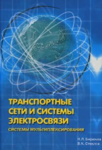 Транспортные сети и системы электросвязи. Системы мультиплексирования. Авторы - Михаил Бирюков, Василий Стеклов. Скачать бесплатно.
