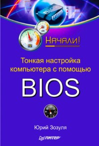 Тонкая настройка компьютера с помощью BIOS. Автор - Юрий Зозуля. Скачать бесплатно.
