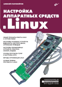 Настройка аппаратных средств в Linux. 2-е издание. Автор - Алексей Старовойтов. Скачать бесплатно.