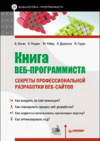 Книга веб-программиста. Секреты профессиональной разработки веб-сайтов. Авторы - Брайан Хоган, Крис Уоррен, Майк Уэбер, Крис Джонсон, Аарон Годин. Скачать бесплатно.