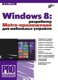 Windows 8: разработка Metro-приложений для мобильных устройств. Автор - Владимир Дронов. Скачать бесплатно.
