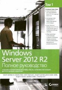 Книга Windows Server 2012 R2. Полное Руководство. Том 1. Установка и конфигурирование сервера, сети, DNS, Active Directory и общего доступа к данным и принтерам. Скачать бесплатно. Авторы - Марк Минаси, Кевин Грин, Кристиан Бус, Роберт Батлер, Джон Мак-Кейб, Роберт Панек, Майкл Райс, Стефан Рот.