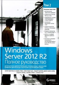 Книга Windows Server 2012 R2. Полное руководство. Том 2. Дистанционное администрирование, установка среды с несколькими доменами, виртуализация, мониторинг и обслуживание сервера. Скачать бесплатно. Авторы - Марк Минаси, Кевин Грин, Кристиан Бус, Роберт Батлер, Джон Мак-Кейб, Роберт Панек, Майкл Райс, Стефан Рот.