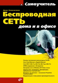 Беспроводная сеть дома и в офисе. Автор - Денис Колисниченко. Скачать бесплатно.