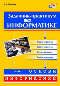 Задачник-практикум по информатике. Автор - И. К. Сафронов. Скачать бесплатно.