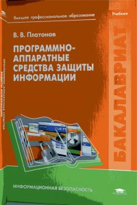 Программно-аппаратные средства защиты информации. Автор - В. В. Платонов. Скачать бесплатно.