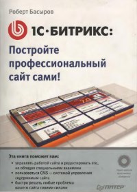 Книга 1C-Битрикс. Постройте профессиональный сайт сами. Скачать бесплатно. Автор - Роберт Басыров.
