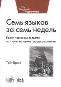 Книга Семь языков за семь недель Скачать бесплатно. Автор - Брюс Тейт.