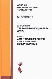 Книга Алгоритмы телекоммуникационных сетей. Часть 1. Алгоритмы и протоколы каналов и сетей передачи данных. Часть 2. Протоколы и алгоритмы маршрутизации в Интернет. Часть 3. Процедуры, диагностики и безопасность в Интернет. Скачать бесплатно. Автор - Семенов Ю.А.
