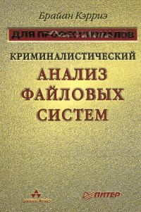 Книга Криминалистический анализ файловых систем Скачать бесплатно. Автор - Брайан Кэрриэ.