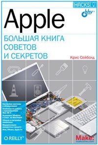 Книга Аpple. Большая книга советов и секретов. Скачать бесплатно. Автор - Крис Сейболд.