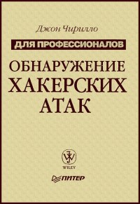 Книга Обнаружение хакерских атак. Для профессионалов. Скачать бесплатно. Автор - Джон Чирилло.