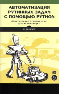 Книга Автоматизация рутинных задач с помощью Python Скачать бесплатно. Автор - Эл Свейгарт.