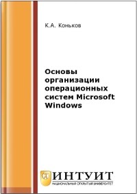 Книга Основы организации операционных систем Microsoft Windows Скачать бесплатно. Автор - К.А. Коньков.