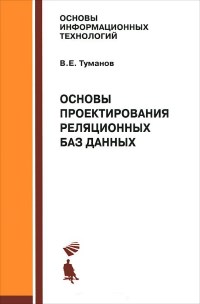 Книга Основы проектирования реляционных баз данных Скачать бесплатно. Автор - Туманов В.Е.