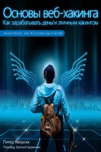 Книга Основы веб-хакинга. Более 30 примеров уязвимостей. Скачать бесплатно. Автор - Питер Яворски.