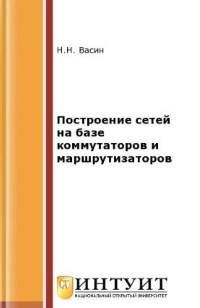 Книга Построение сетей на базе коммутаторов и маршрутизаторов Скачать бесплатно. Автор - Н.Н. Васин.