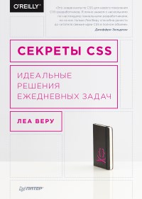 Книга Секреты CSS. Идеальные решения повседневных задач. Скачать бесплатно. Автор - Леа Веру.