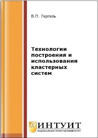 Книга Технологии построения и использования кластерных систем Скачать бесплатно. Автор - В.П. Гергель.
