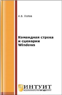 Книга Командная строка и сценарии Windows Скачать бесплатно. Автор - А.В. Попов.