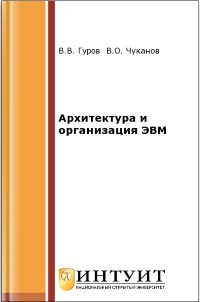 Книга Архитектура и организация ЭВМ Скачать бесплатно. Авторы - В.В Гуров, В.О. Чуканов.