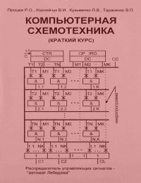 Книга Компьютерная схемотехника (краткий курс) Скачать бесплатно. Авторы - Рональд Процюк, Виктор Корнейчук, Павел Кузьменко, Владимир Тарасенко.
