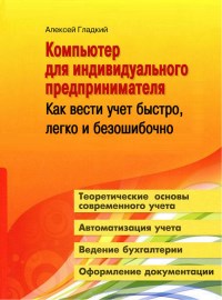 Книга Компьютер для индивидуального предпринимателя. Как вести учет быстро, легко и безошибочно. Скачать бесплатно. Автор - Алексей Гладкий.