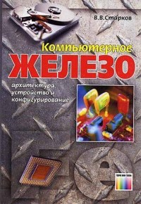 Книга Компьютерное железо: архитектура, устройство и конфигурирование. Скачать бесплатно. Автор - Владимир Старков.