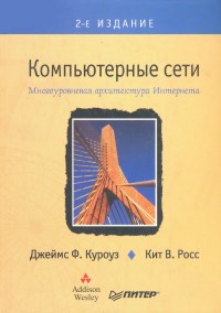 Компьютерные сети. Многоуровневая архитектура Интернета. Скачать бесплатно. Авторы - Джеймс Ф. Куроуз, Кит В. Росс.