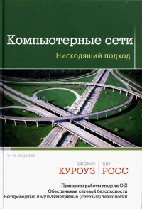 Книга Компьютерные сети. Нисходящий подход. 6-е издание. Скачать бесплатно. Автор - Джеймс Куроуз, Кит Росс.