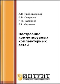 Книга Построение коммутируемых компьютерных сетей. 2-е издание. Скачать бесплатно. Авторы - Е.В. Смирнова, И.В. Баскаков, А.В. Пролетарский, Р.А. Федотов.