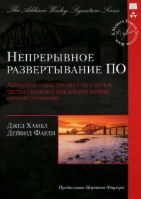Книга Непрерывное развертывание ПО. Автоматизация процессов сборки, тестирования и внедрения новых версий ПО. Скачать бесплатно. Авторы - Джез Хамбл, Дейвид Фарли.