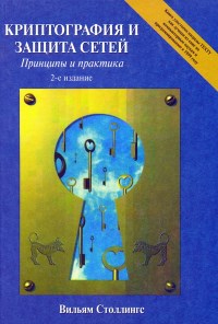 Книга Криптография и защита сетей: принципы и практика. 2-е издание. Скачать бесплатно. Автор - Вильям Столлингс.