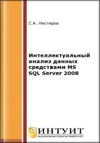 Книга Интеллектуальный анализ данных средствами MS SQL Server 2008 Скачать бесплатно. Автор - С.А. Нестеров.