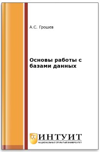 Книга Основы работы с базами данных Скачать бесплатно. Автор - А.С. Грошев.