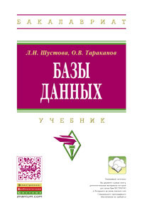 Книга Базы данных. Учебник. Скачать бесплатно. Авторы - Лариса Шустова, Олег Тараканов.