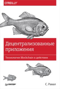 Книга Децентрализованные приложения. Технология blockchain в действии. Скачать бесплатно. Автор - Сираж Равал.
