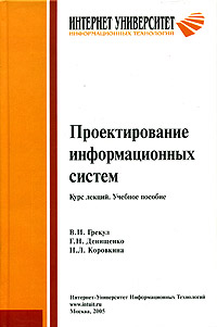 Книга Проектирование информационных систем Скачать бесплатно. Авторы - Грекул В.И., Денищенко Г.Н., Коровкина Н.Л..