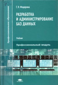 Книга Разработка и администрирование баз данных Скачать бесплатно. Автор - Галина Федорова.