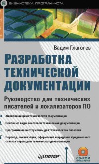 Книга Разработка технической документации. Руководство для технических писателей и локализаторов ПО. Скачать бесплатно. Автор - Вадим Глаголев.