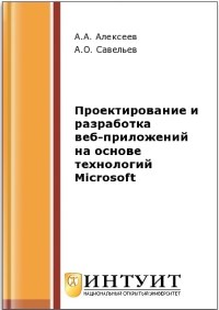 Книга Проектирование и разработка веб-приложений на основе технологий Microsoft Скачать бесплатно. Авторы - А.А. Алексеев, А.О. Савельев.