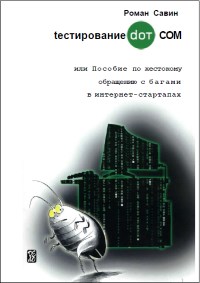 Книга tестирование Dot Com, Или пособие по жесткому обращению с багами Скачать бесплатно. Автор - Роман Савин.