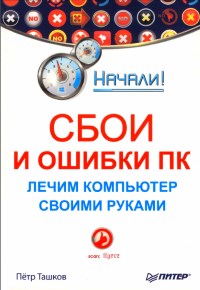 Книга Сбои и ошибки ПК. Лечим компьютер своими руками. Скачать бесплатно. Автор - Пётр Ташков.