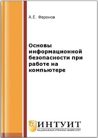 Книга Основы информационной безопасности при работе на компьютере Скачать бесплатно. Автор - А.Е. Фаронов.