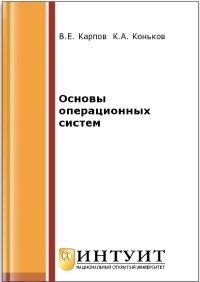 Книга Основы операционных систем + Практикум Скачать бесплатно. Автор - К.А. Коньков, В.Е. Карпов.