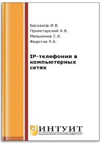 Книга IP-телефония в компьютерных сетях Скачать бесплатно. Авторы - И.В. Баскаков, А.В. Пролетарский, Р.А. Федотов, С.А. Мельников.