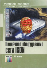 Книга Оконечное оборудование сети ISDN. Учебное пособие для вузов. Скачать бесплатно. Автор - Александр Росляков .