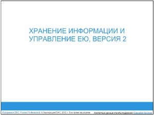 Книга Учебный курс EMC. Хранение информации и управление ею. Версия 2. Скачать бесплатно.