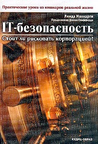 Книга IT-безопасность. Стоит ли рисковать корпорацией? Скачать бесплатно. Автор - Линда Маккарти.